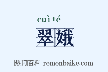 翠娥是什么意思的图片